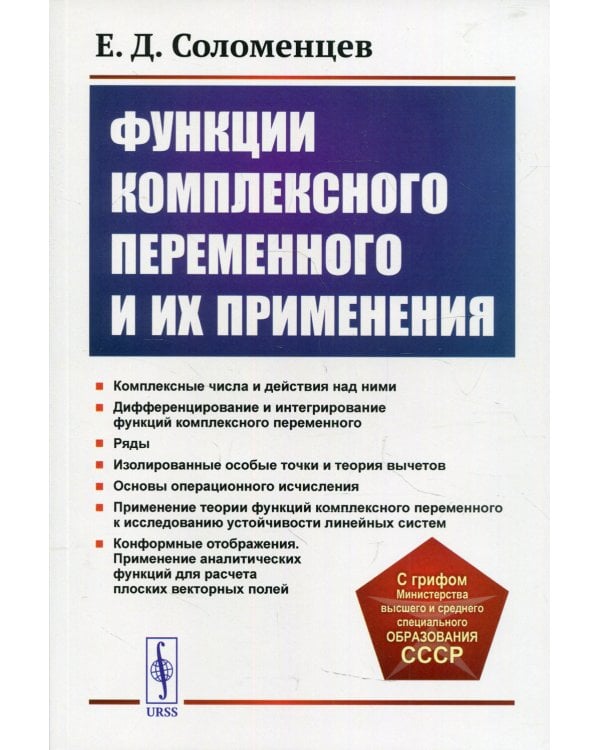 Функции комплексного переменного и их применения: Учебное пособие. 2-е изд