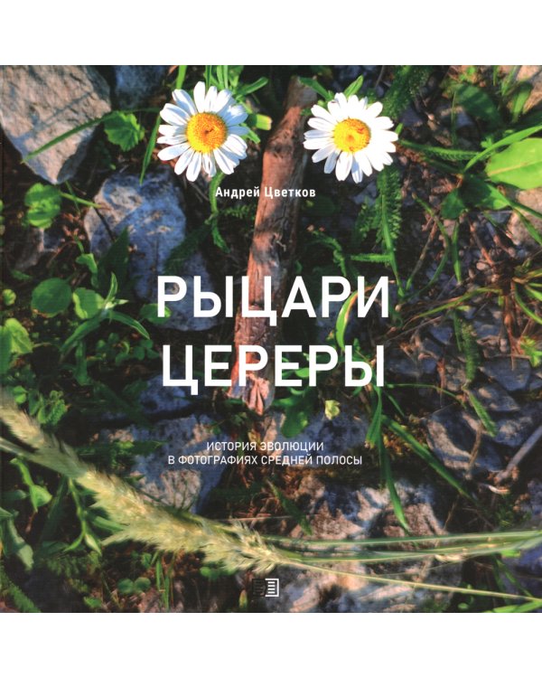 Рыцари Цереры. История эволюции в фотографиях Средней полосы