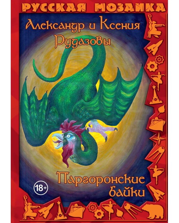 Паргоронские байки. Т. 2