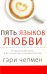 Пять языков любви. Актуально для всех, а не только для супружеских пар (пер.)
