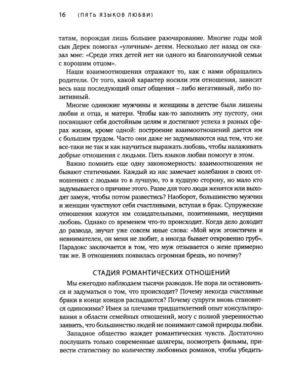 Пять языков любви. Актуально для всех, а не только для супружеских пар (пер.)