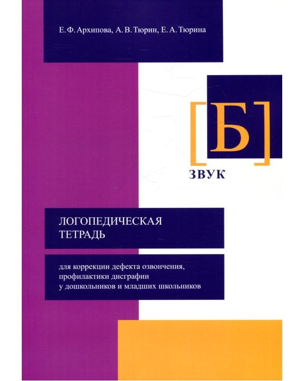 Логопедическая тетрадь для коррекции дефекта озвончения, профилактики дисграфии у дошкольник. Звук Б