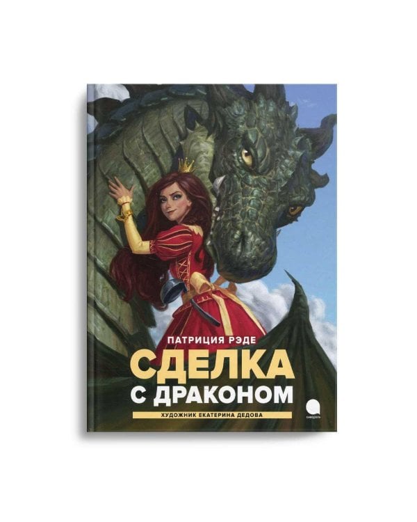 Сделка с  драконом: повесть