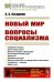 Новый мир. Вопросы социализма (обл.)