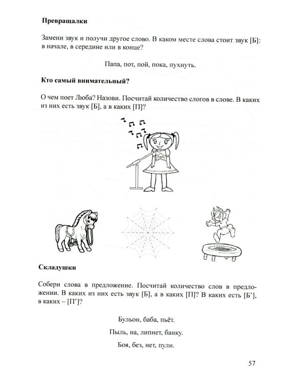 Логопедическая тетрадь для коррекции дефекта озвончения, профилактики дисграфии у дошкольник. Звук Б