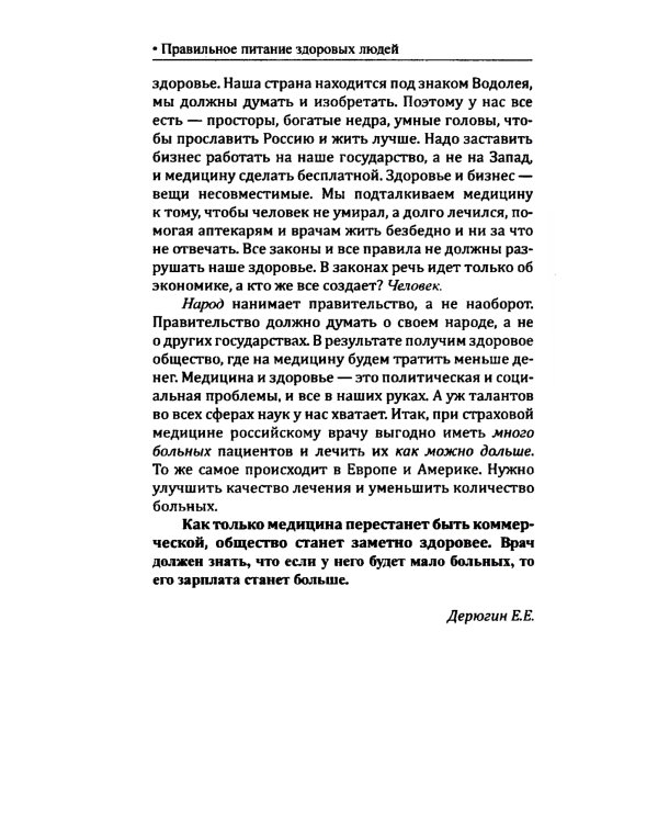 Правильное питание здоровых людей. 8-е изд