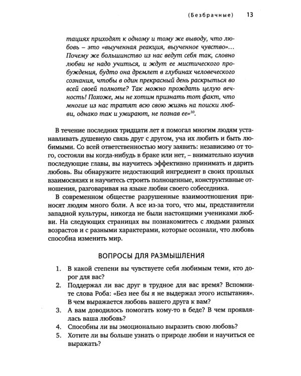 Пять языков любви. Актуально для всех, а не только для супружеских пар (пер.)