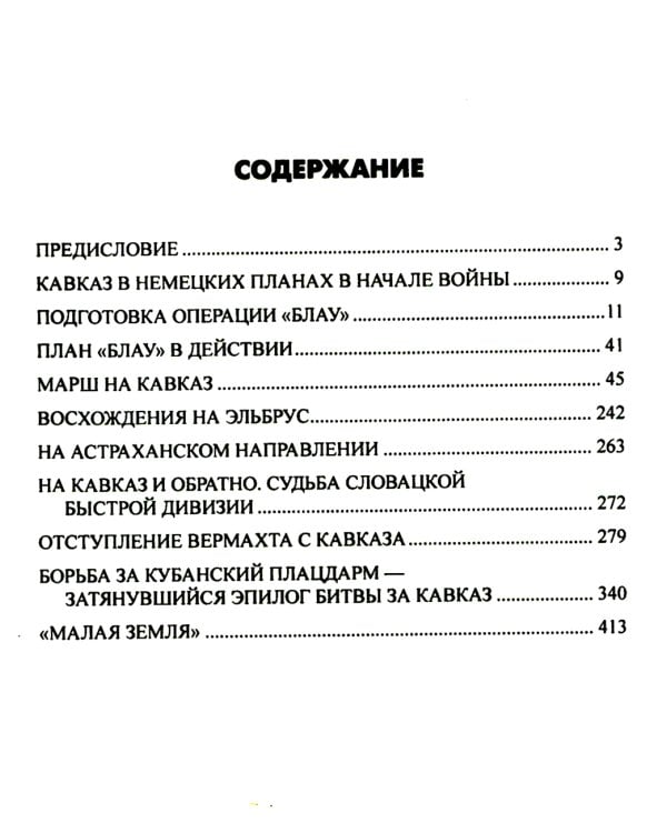 Битва за Кавказ