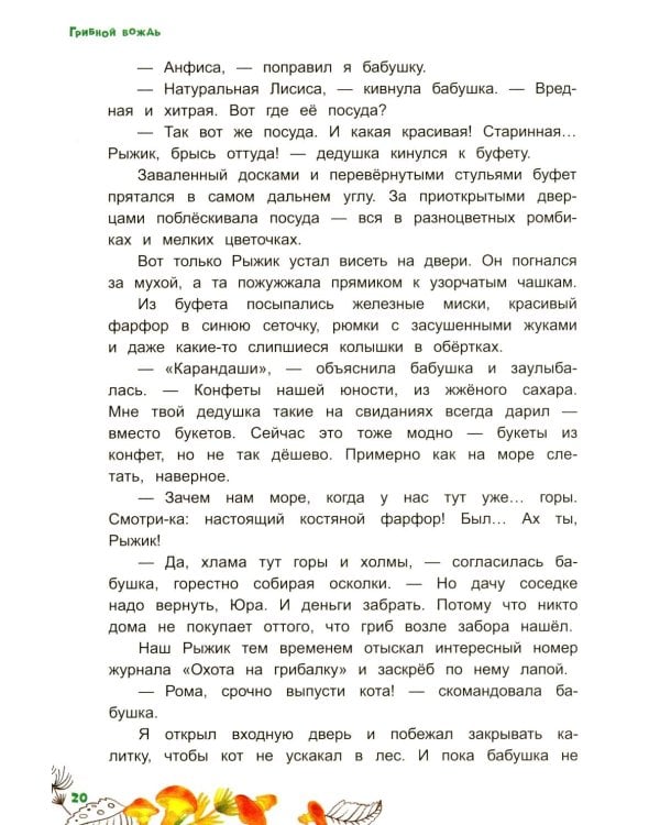 Грибной вождь