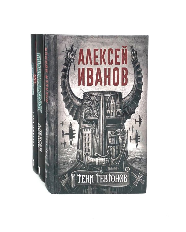 Тени тевтонов; Пищеблок; Пищеблок -2 (комплект из 3-х книг)