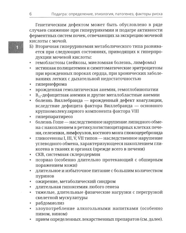 Подагра и бессимптомная гиперурикемия: Пособие для врачей