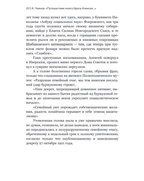 Александр Чаянов. Крестьянская страна-утопия как современный проект развития экономики, градострения и культуры