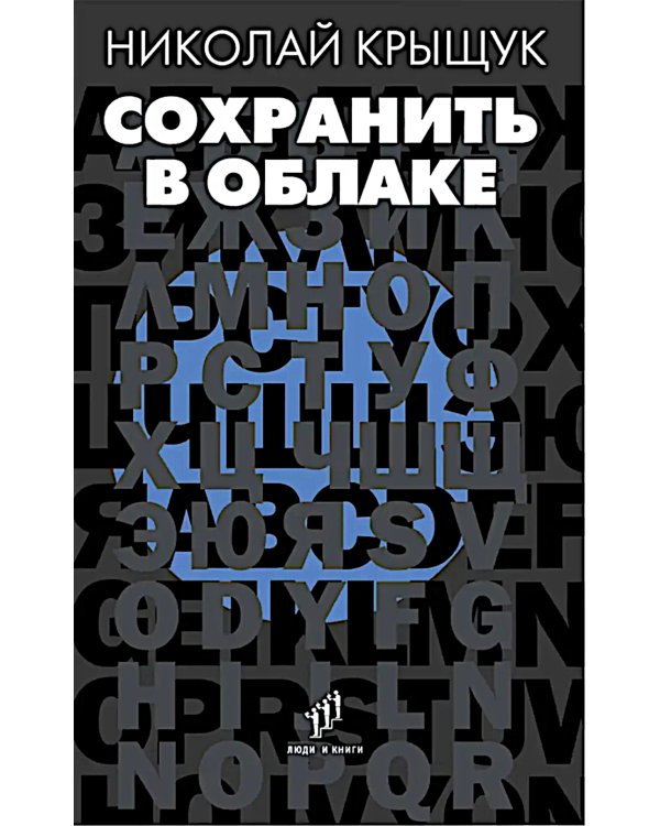 Сохранить в облаке: эссе, новеллы