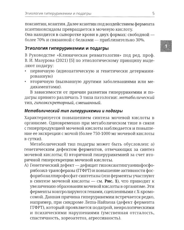 Подагра и бессимптомная гиперурикемия: Пособие для врачей