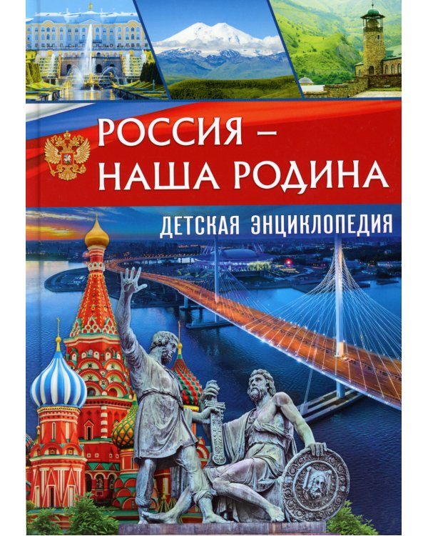Россия - наша Родина. Детская энциклопедия