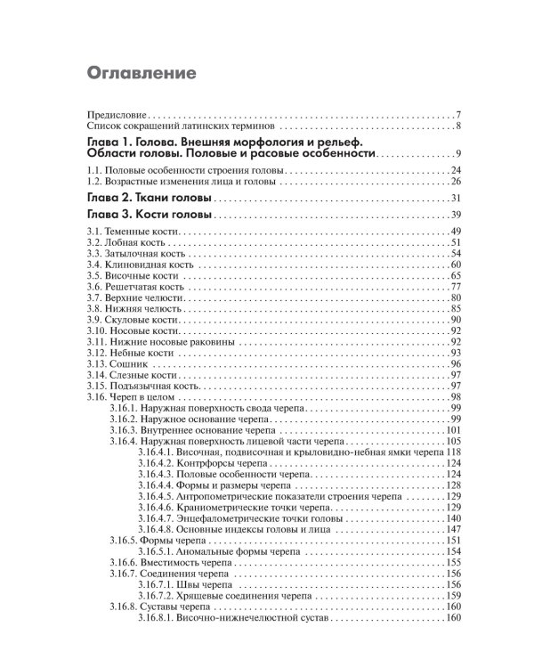 Анатомия головы (с нейроанатомией). Руководство для студентов медицинских специальностей вузов