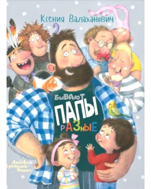 Бывают папы разные: стихи