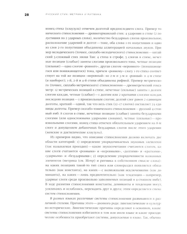 Собрание сочинений в шести томах. Т. 4: Стиховедение. 2-е изд