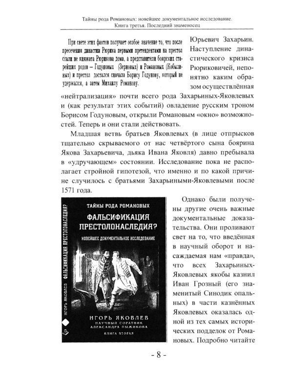 Последний знаменосец. Тайны рода Романовых: новейшее документальное исследование. Кн. 3