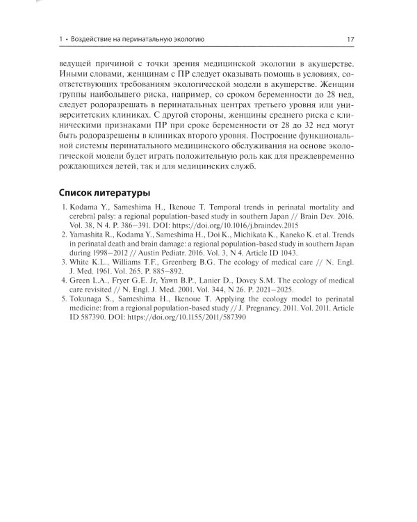 Преждевременные роды и досрочное родоразрешение