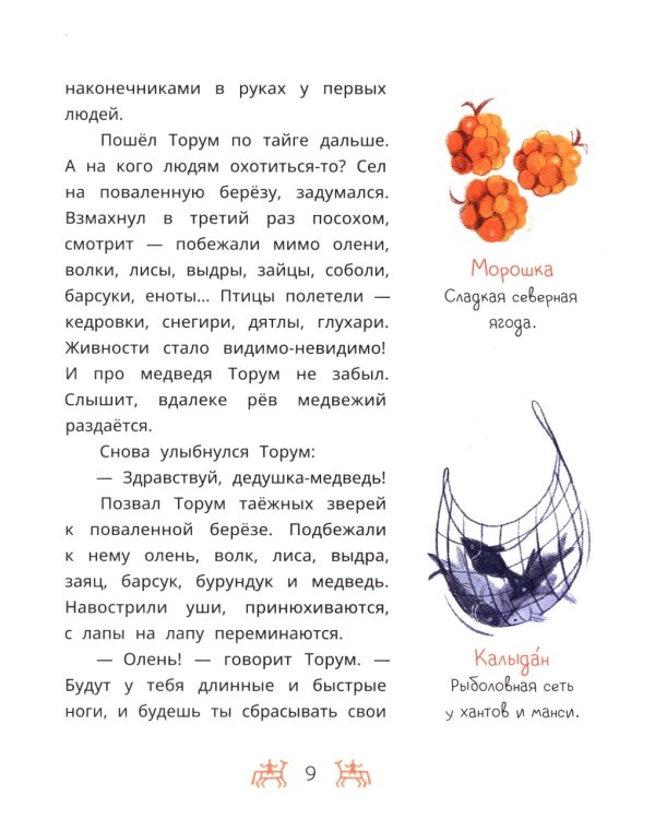 Торум и кедровый посох: ханты-мансийские сказки