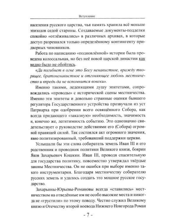 Последний знаменосец. Тайны рода Романовых: новейшее документальное исследование. Кн. 3