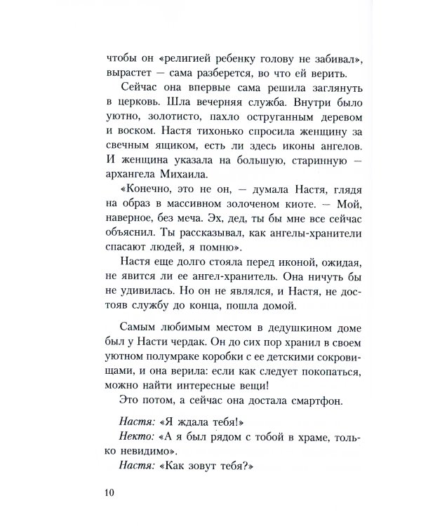 Тайны хранителя: Приключения девочки, которая увидела мир от Сотворения и до наших дней