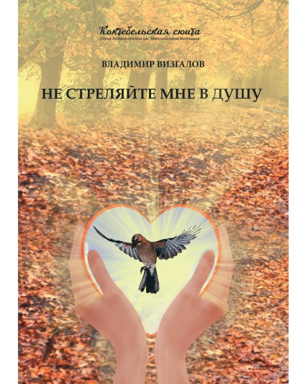 Не стреляйте мне в душу. Сборник