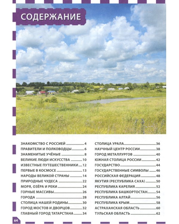 Россия - наша Родина. Детская энциклопедия