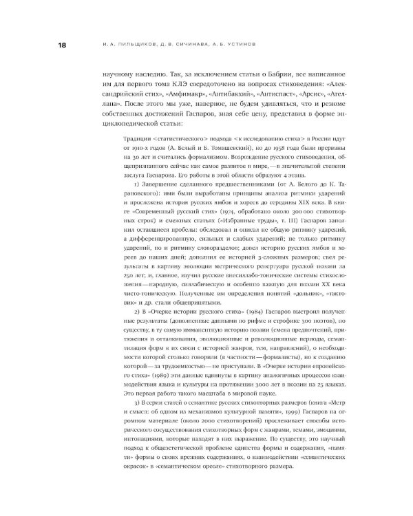 Собрание сочинений в шести томах. Т. 4: Стиховедение. 2-е изд