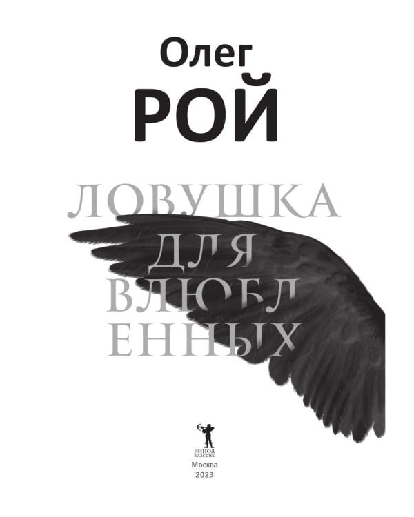 Ловушка для влюбленных