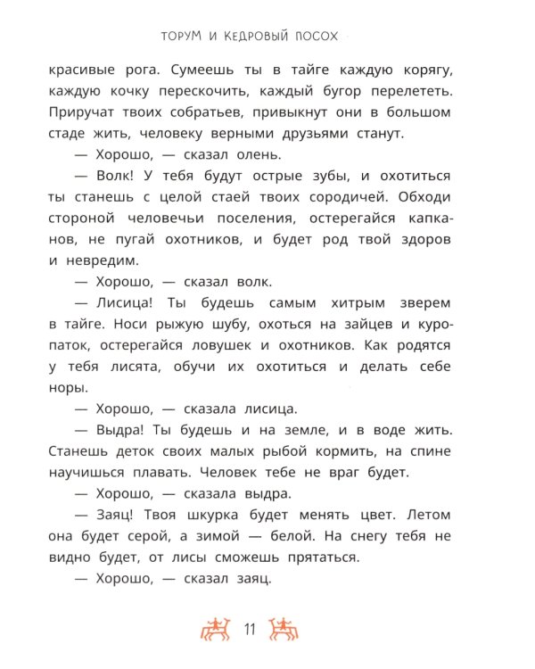 Торум и кедровый посох: ханты-мансийские сказки