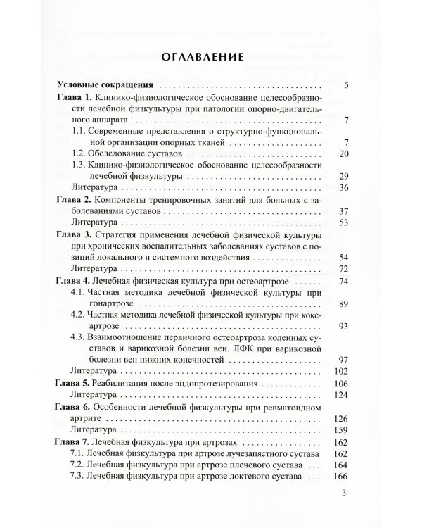 Лечебная физическая культура (ЛФК) при заболеваниях суставов.  2-е изд., испр