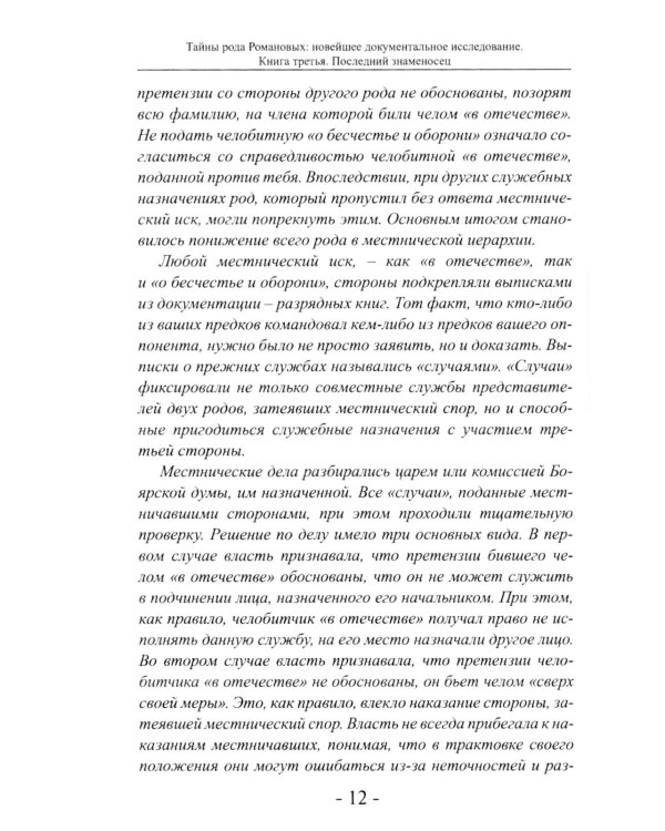 Последний знаменосец. Тайны рода Романовых: новейшее документальное исследование. Кн. 3
