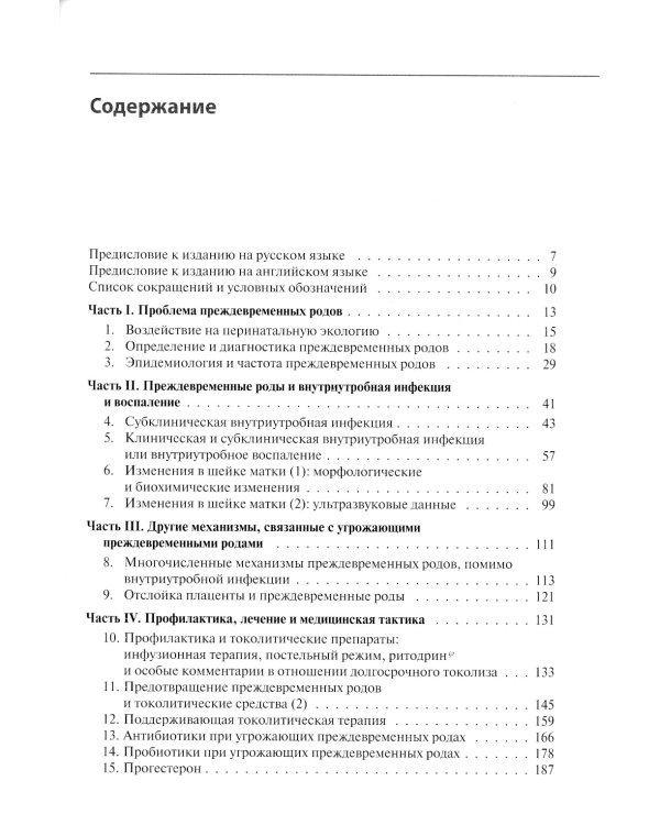 Преждевременные роды и досрочное родоразрешение