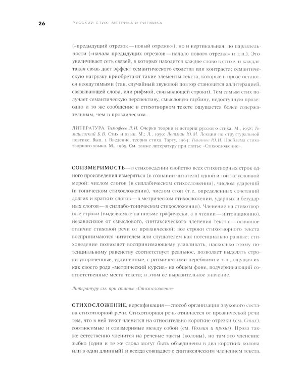 Собрание сочинений в шести томах. Т. 4: Стиховедение. 2-е изд