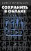 Сохранить в облаке: эссе, новеллы