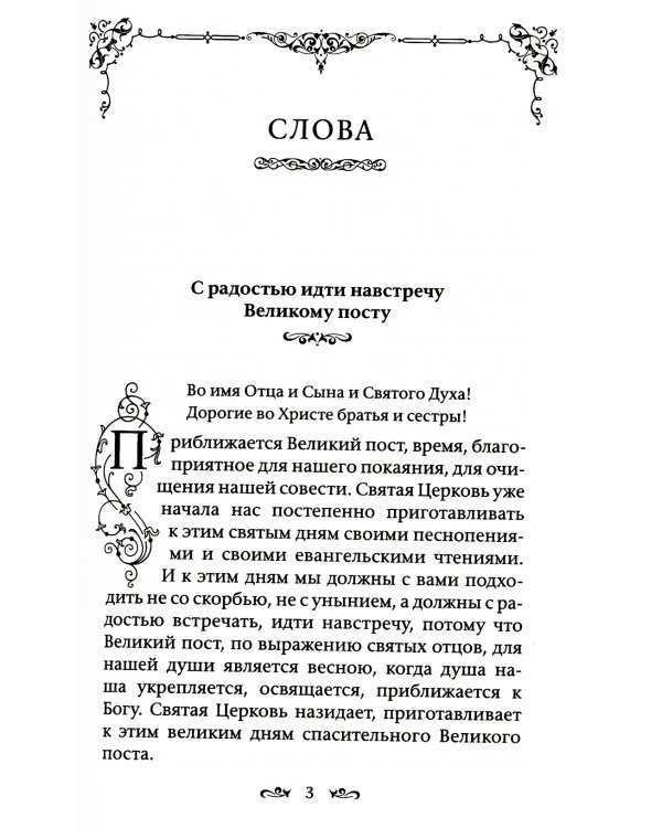 Слова и беседы