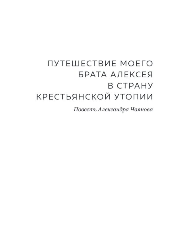 Александр Чаянов. Крестьянская страна-утопия как современный проект развития экономики, градострения и культуры