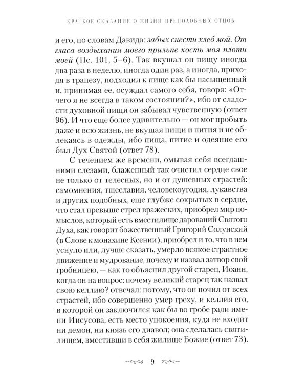 Преподобных отцов Варсонофия и Иоанна руководство к духовной жизни в ответах на вопрошения учеников