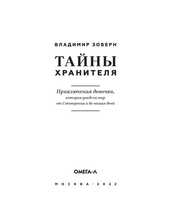 Тайны хранителя: Приключения девочки, которая увидела мир от Сотворения и до наших дней