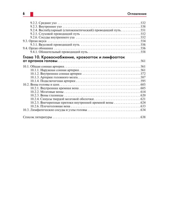 Анатомия головы (с нейроанатомией). Руководство для студентов медицинских специальностей вузов