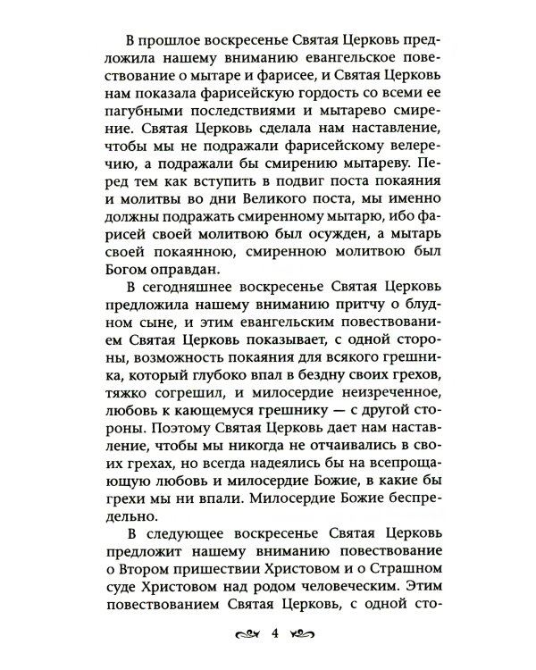 Слова и беседы