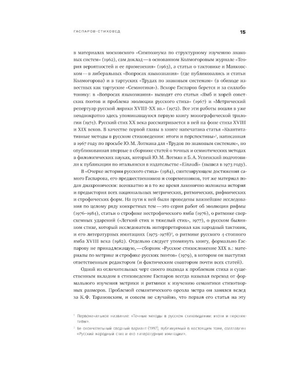 Собрание сочинений в шести томах. Т. 4: Стиховедение. 2-е изд