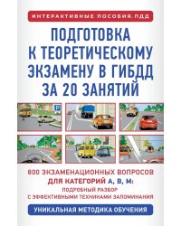 Подготовка к теоретическому экзамену в ГИБДД за 20 занятий. Уникальная методика обучения