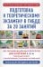 Подготовка к теоретическому экзамену в ГИБДД за 20 занятий. Уникальная методика обучения