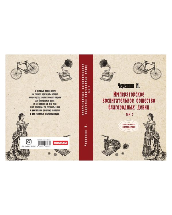 Императорское воспитательное общество благородных девиц. Т. 2 (репринтное изд.)