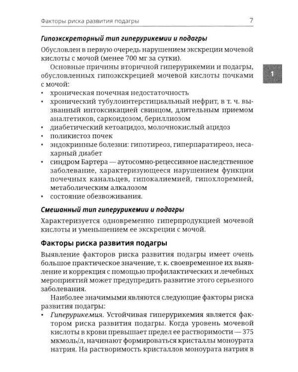 Подагра и бессимптомная гиперурикемия: Пособие для врачей