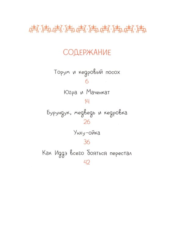 Торум и кедровый посох: ханты-мансийские сказки