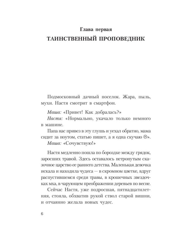 Тайны хранителя: Приключения девочки, которая увидела мир от Сотворения и до наших дней